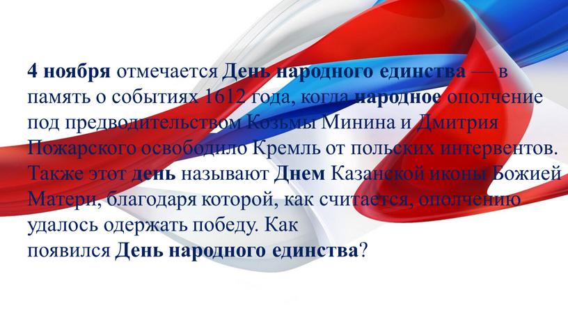 День народного единства — в память о событиях 1612 года, когда народное ополчение под предводительством