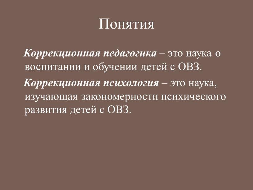 Понятия Коррекционная педагогика – это наука о воспитании и обучении детей с