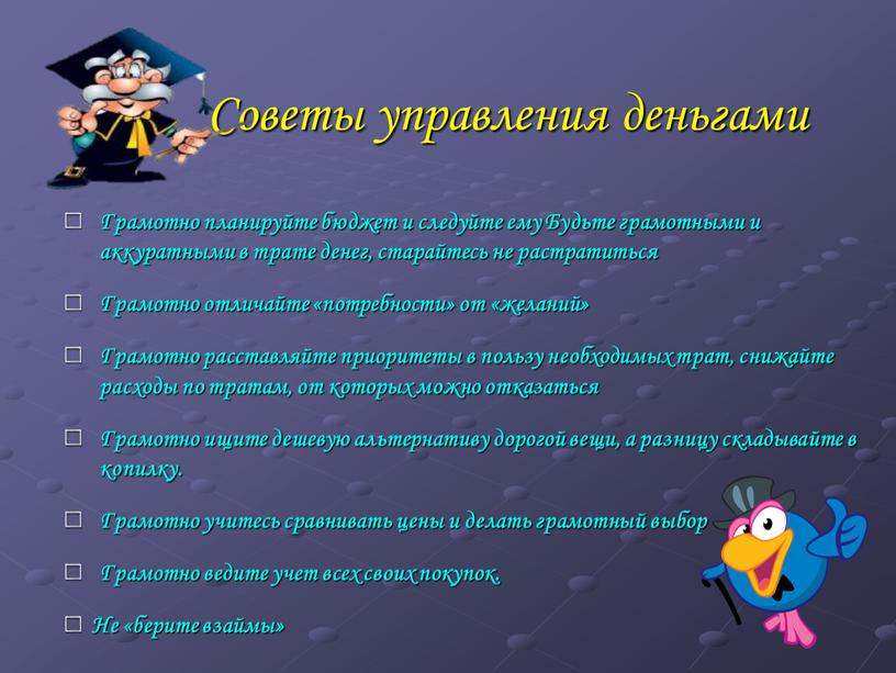 Советы управления деньгами Грамотно планируйте бюджет и следуйте ему