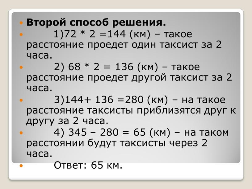 Второй способ решения. 1)72 * 2 =144 (км) – такое расстояние проедет один таксист за 2 часа