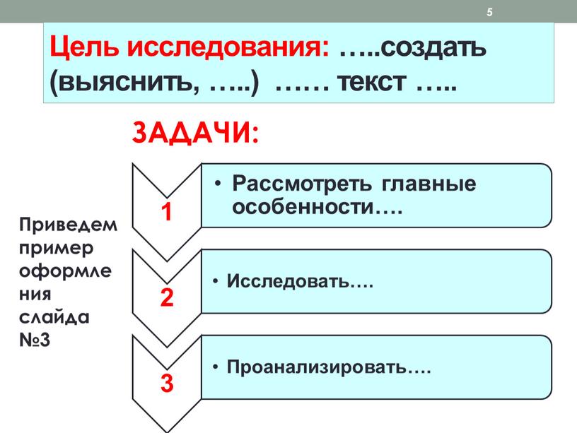 Цель исследования: …..создать (выяснить, …