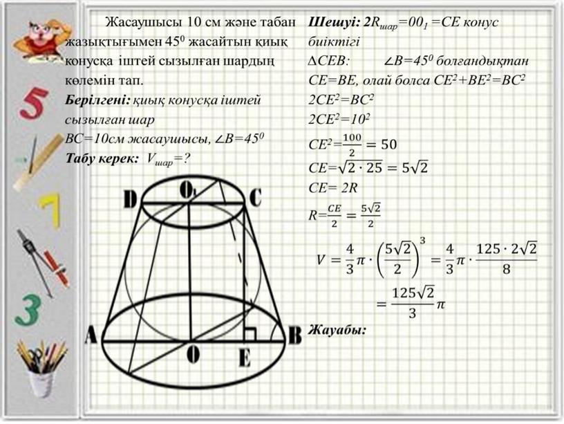 Шарға іштей және сырттай сызылған көпжақтар 11 сынып