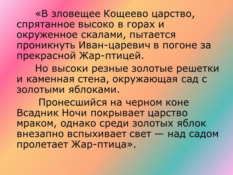 В зловещее Кощеево царство, спрятанное высоко в горах и окруженное скалами, пытается проникнуть