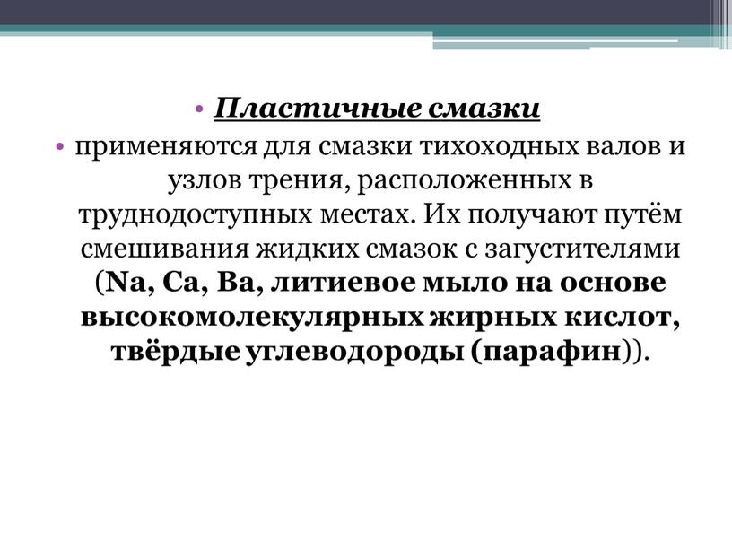 Пластичные смазки применяются для смазки тихоходных валов и узлов трения, расположенных в труднодоступных местах