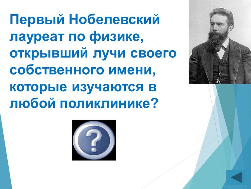 Первый Нобелевский лауреат по физике, открывший лучи своего собственного имени, которые изучаются в любой поликлинике?