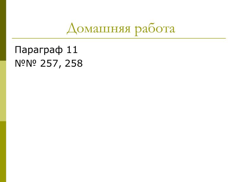 Домашняя работа Параграф 11 №№ 257, 258