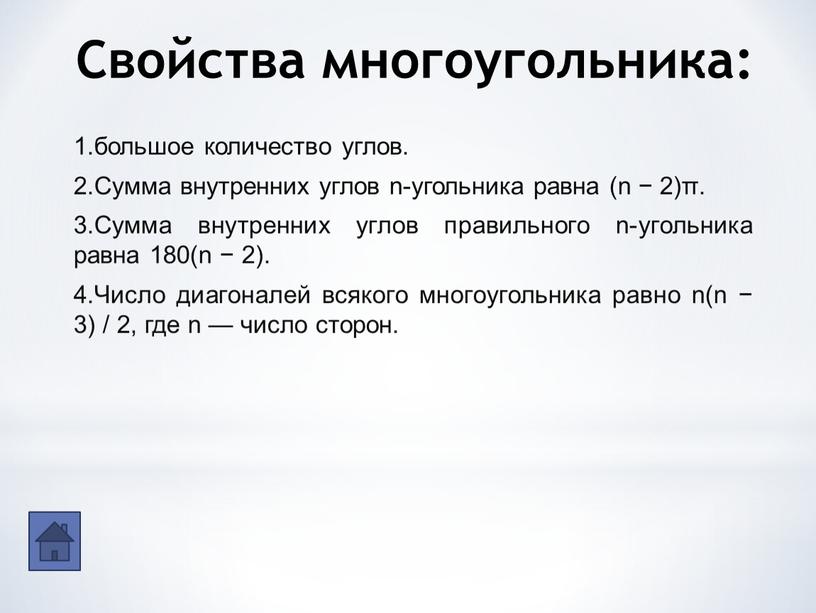 Свойства многоугольника: 1.большое количество углов