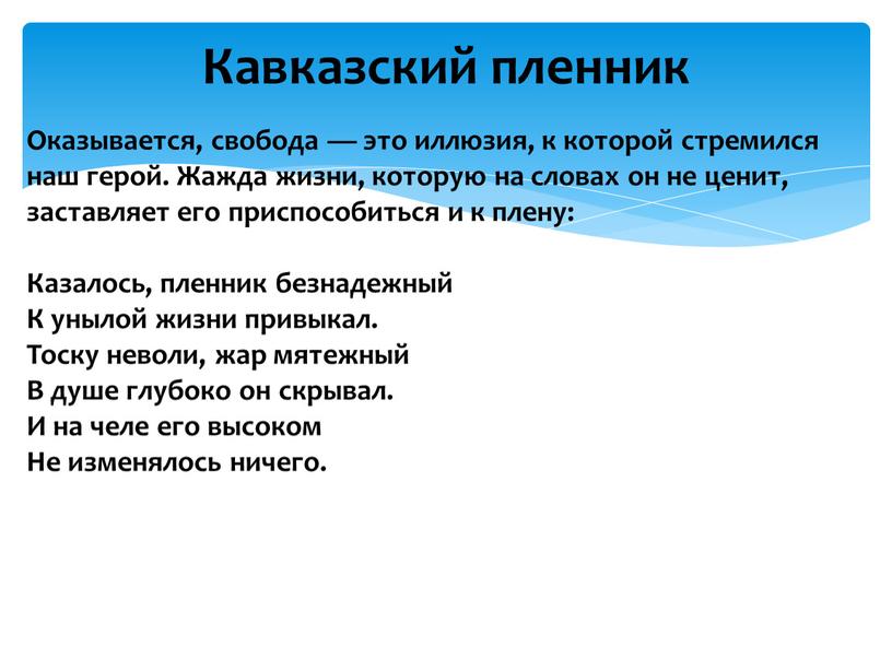 Оказывается, свобода — это иллюзия, к которой стремился наш герой