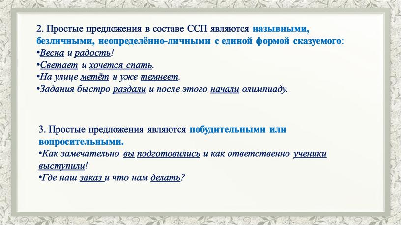 Простые предложения в составе ССП являются назывными, безличными, неопределённо-личными с единой формой сказуемого :