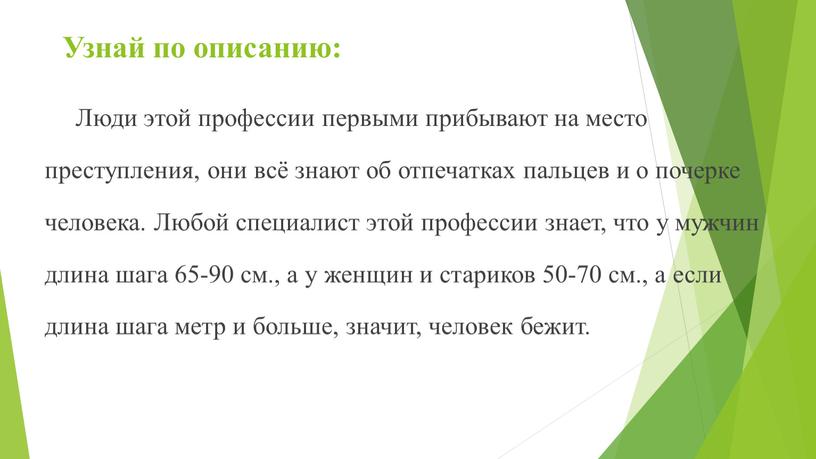 Узнай по описанию: Люди этой профессии первыми прибывают на место преступления, они всё знают об отпечатках пальцев и о почерке человека