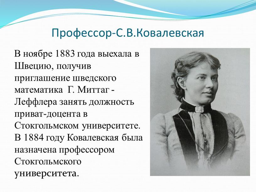 Профессор-С.В.Ковалевская В ноябре 1883 года выехала в