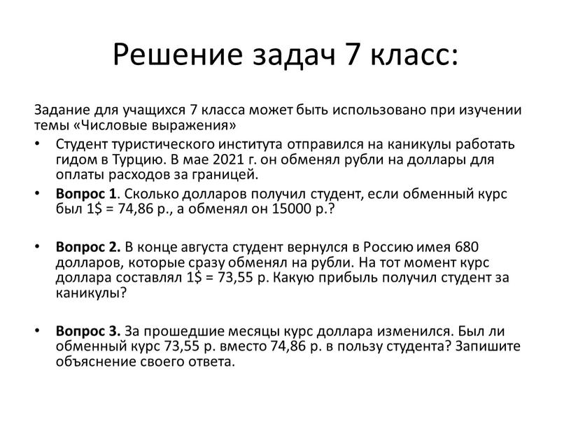 Решение задач 7 класс: Задание для учащихся 7 класса может быть использовано при изучении темы «Числовые выражения»