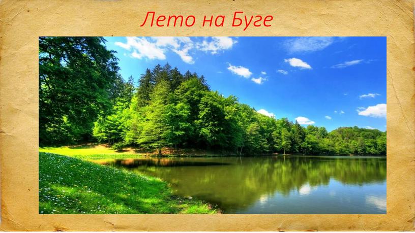 Лето на Буге