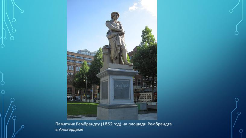 Памятник Рембрандту (1852 год) на площади