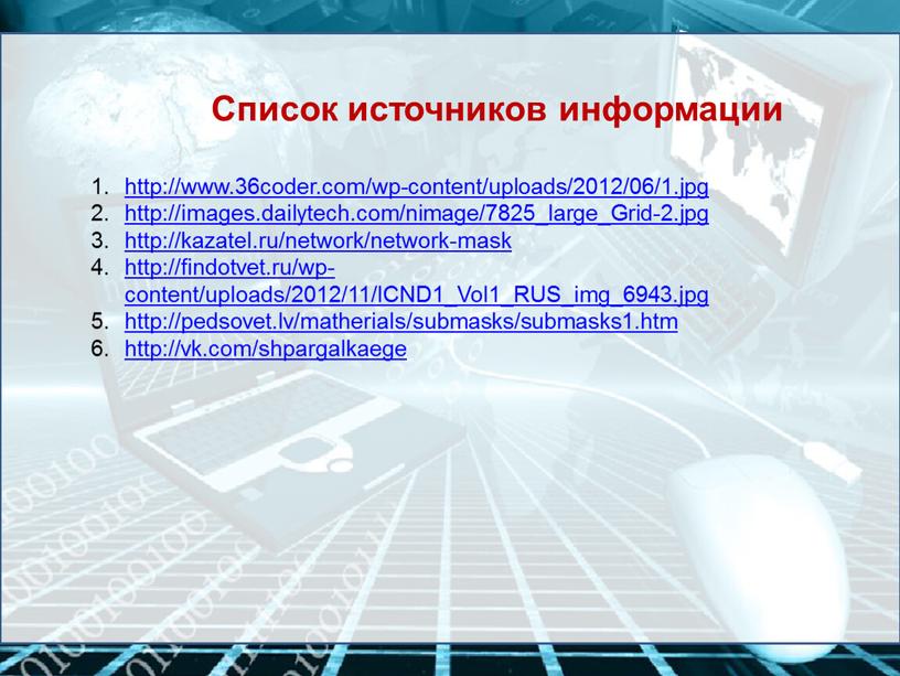 Grid-2.jpg http://kazatel.ru/network/network-mask http://findotvet