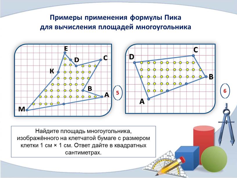 Примеры применения формулы Пика для вычисления площадей многоугольника