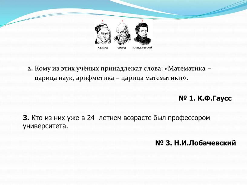 Кому из этих учёных принадлежат слова: «Математика – царица наук, арифметика – царица математики»