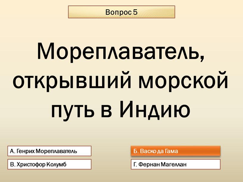 Вопрос 5 А. Генрих Мореплаватель