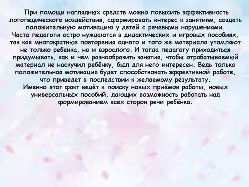 При помощи наглядных средств можно повысить эффективность логопедического воздействия, сформировать интерес к занятиям, создать положительную мотивацию у детей с речевыми нарушениями