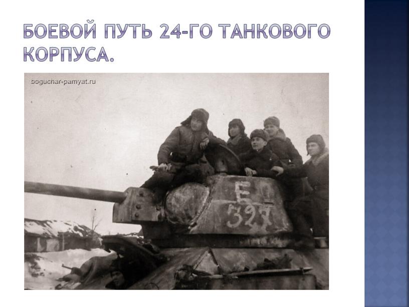 Боевой путь 24-го танкового корпуса