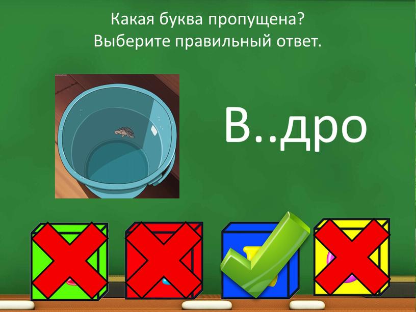 Какая буква пропущена? Выберите правильный ответ