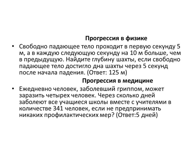 Прогрессия в физике Свободно падающее тело проходит в первую секунду 5 м, а в каждую следующую секунду на 10 м больше, чем в предыдущую