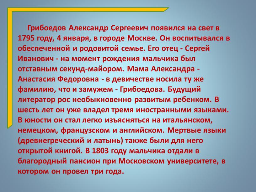 Грибоедов Александр Сергеевич появился на свет в 1795 году, 4 января, в городе