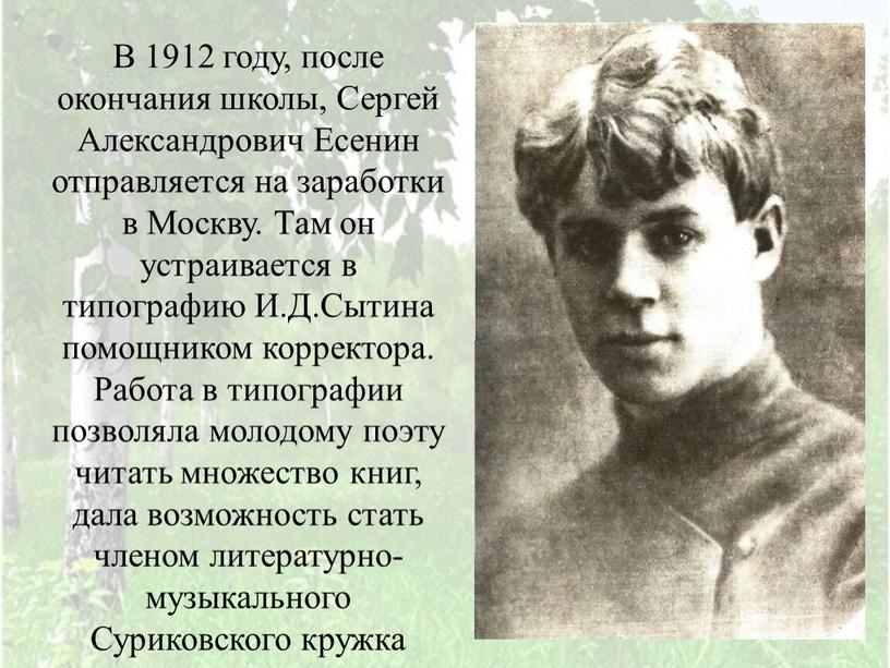 В 1912 году, после окончания школы,