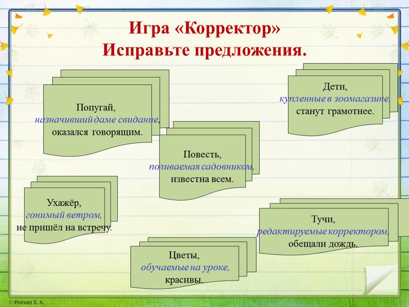 Игра «Корректор» Исправьте предложения