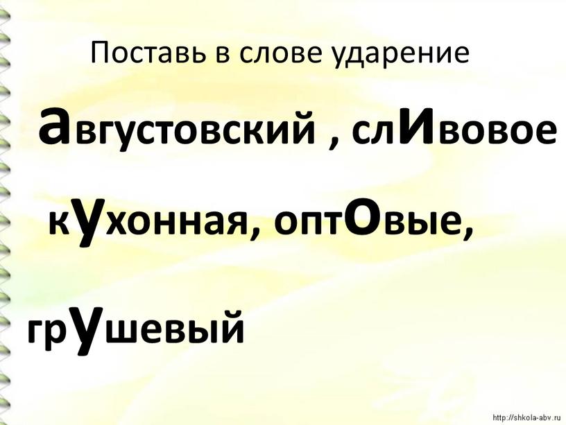 Поставь в слове ударение августовский , сливовое кухонная, оптовые, грушевый