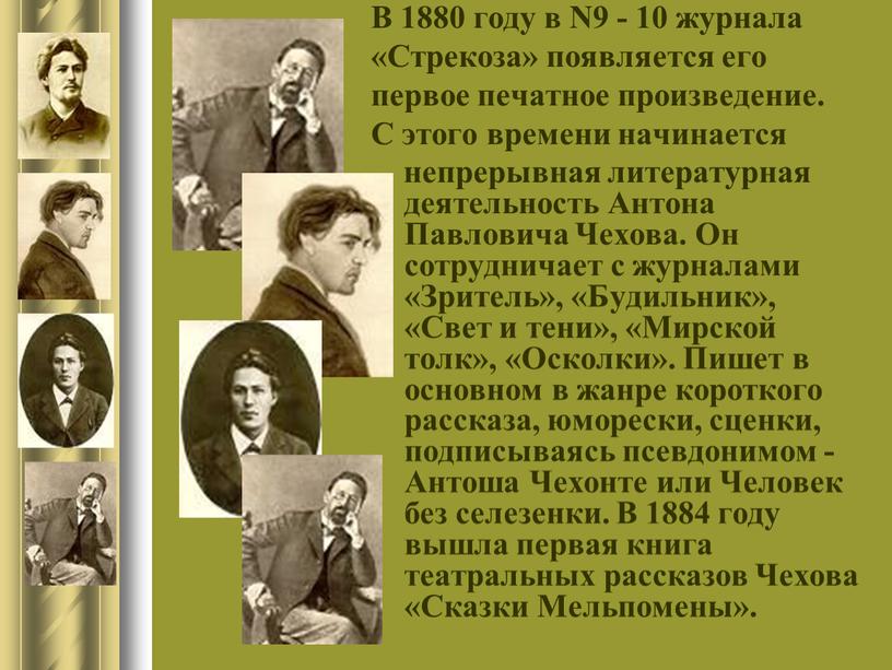 В 1880 году в N9 - 10 журнала «Стрекоза» появляется его первое печатное произведение