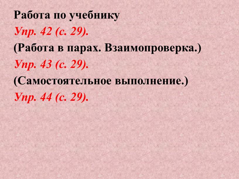 Работа по учебнику Упр. 42 (с