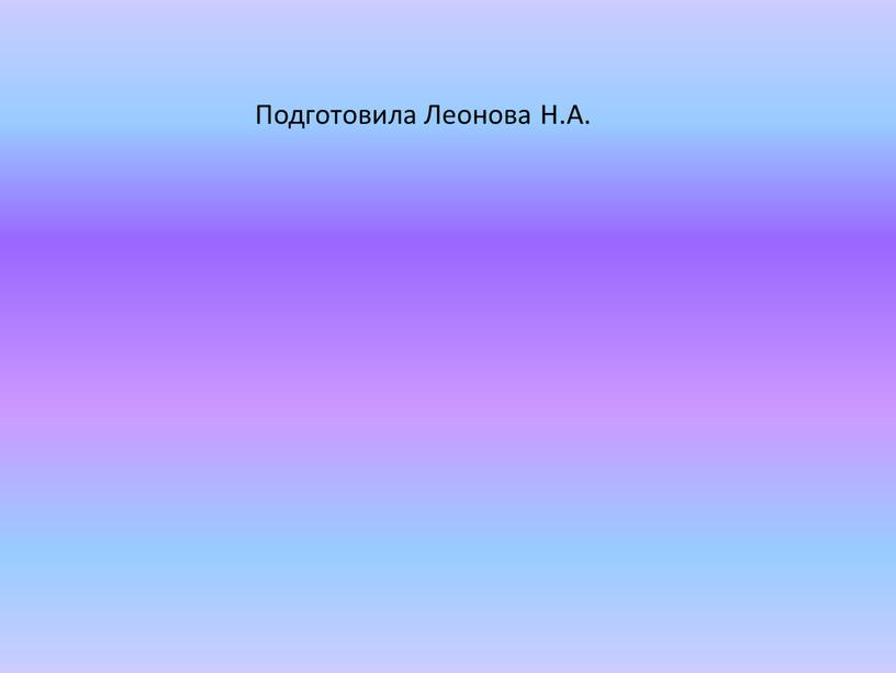 Подготовила Леонова Н.А.