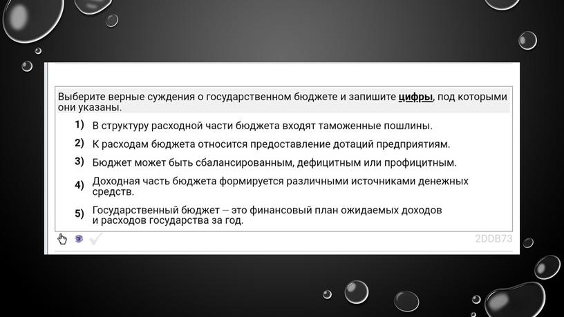 Государственный бюджет: теория + практика. Подготовка к ЕГЭ