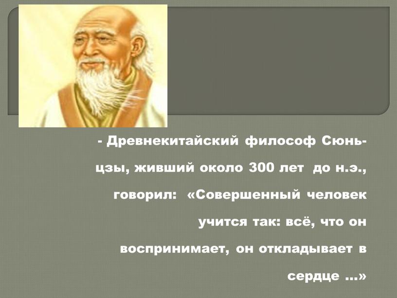 Древнекитайский философ Сюнь-цзы, живший около 300 лет до н