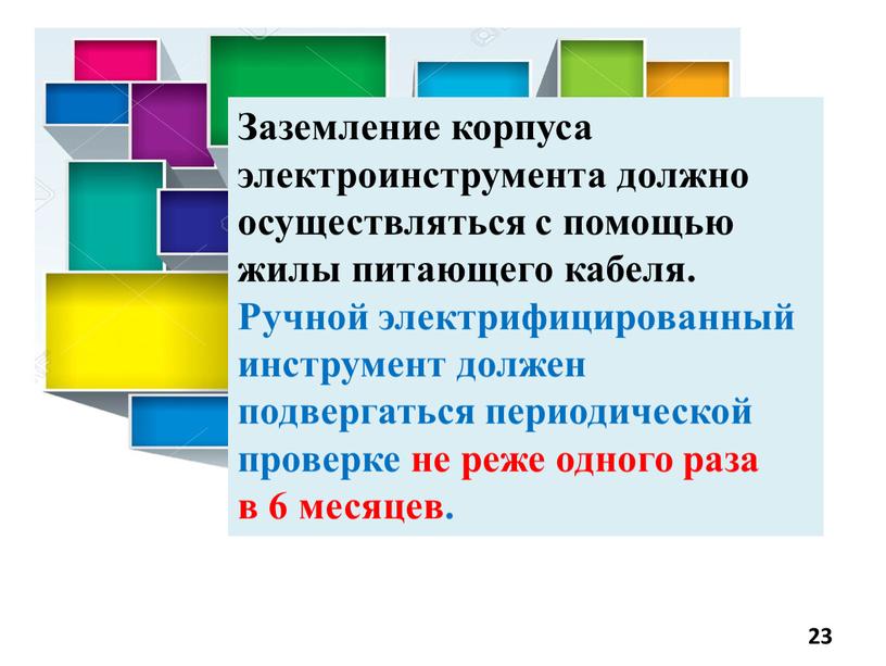 Заземление корпуса электроинструмента должно осуществляться с помощью жилы питающего кабеля