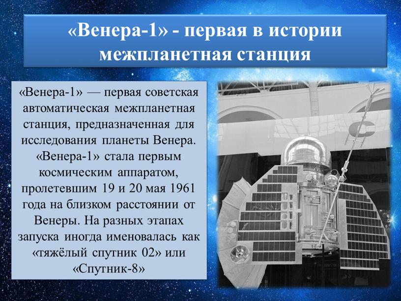 Венера-1» - первая в истории межпланетная станция «Венера-1» — первая советская автоматическая межпланетная станция, предназначенная для исследования планеты
