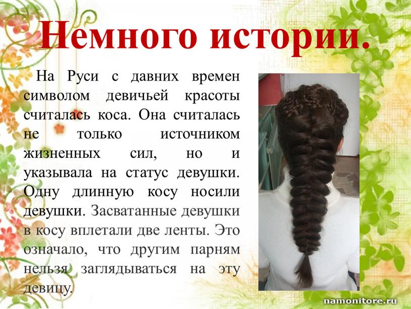 Немного истории. На Руси с давних времен символом девичьей красоты считалась коса