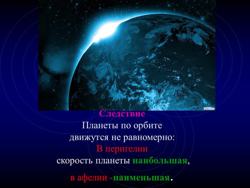 Следствие Планеты по орбите движутся не равномерно: