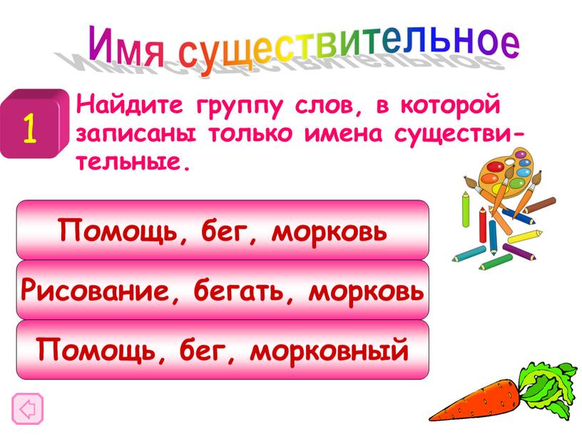 Найдите группу слов, в которой записаны только имена существи- тельные