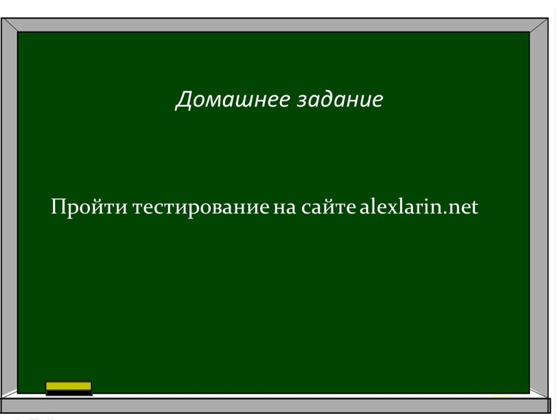 Домашнее задание Пройти тестирование на сайте alexlarin