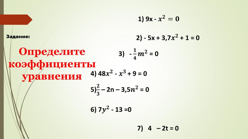 Задание: Определите коэффициенты уравнения 1) 9х - 𝒙 𝟐 𝒙𝒙 𝒙 𝟐 𝟐𝟐 𝒙 𝟐 =𝟎𝟎 2) - 5х + 3,7 𝒙 𝟐 𝒙𝒙 𝒙…