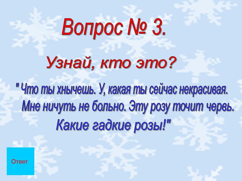 Вопрос № 3. Узнай, кто это? " Что ты хнычешь