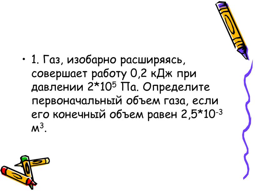 Газ, изобарно расширяясь, совершает работу 0,2 кДж при давлении 2*105