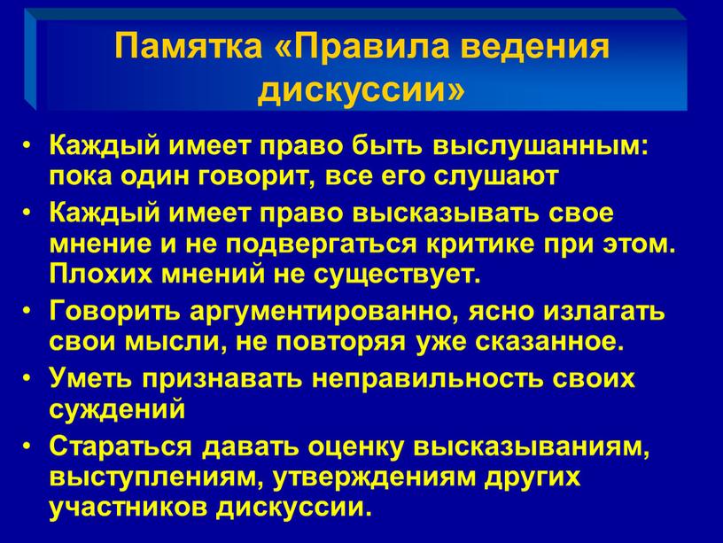 Каждый имеет право быть выслушанным: пока один говорит, все его слушают