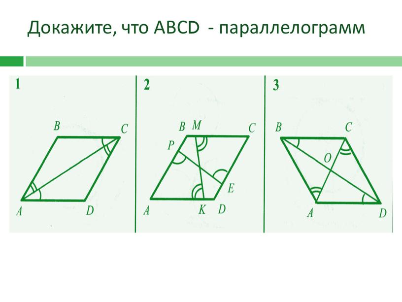 Докажите, что АВСD - параллелограмм