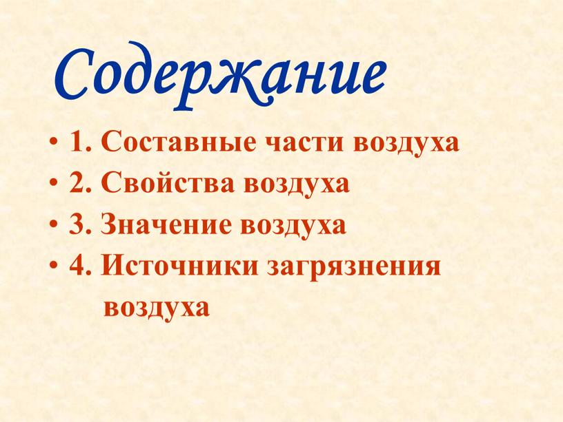 Содержание 1. Составные части воздуха 2