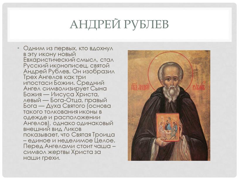 Андрей рублев Одним из первых, кто вдохнул в эту икону новый