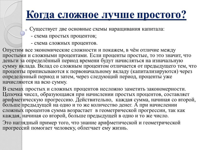 Когда сложное лучше простого? Существует две основные схемы наращивания капитала: - схема простых процентов; - схема сложных процентов