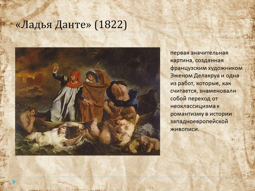 Ладья Данте» (1822) первая значительная картина, созданная французским художником